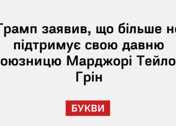 Трамп заявив, що більше не підтримує свою давню союзницю Марджорі Тейлор Грін