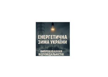 ЕНЕРГЕТИЧНА ЗИМА УКРАЇНИ: ВИПРОБУВАННЯ ВІДПОВІДАЛЬНІСТЮ І ВІРОЮ