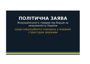 ПОЛІТИЧНА ЗАЯВА Всеукраїнського товариства борців за незалежність України про черговий прояв корупції у владних структурах і загрозу державній довірі під час війни