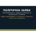 ПОЛІТИЧНА ЗАЯВА Всеукраїнського товариства борців за незалежність України про черговий прояв корупції у владних структурах і загрозу державній довірі під час війни
