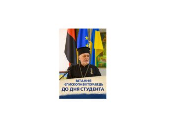 Вітання та архипастирське благословення  єпископа Віктора БЕДЬ з нагоди Міжнародного дня студента