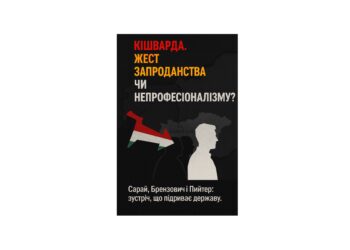 Зустріч Романа Сарая з Ласлом (Василем) Брензовичем і Чабою (Чобо) Пийтером у Кішварді: запроданство, зрада, непрофесіоналізм чи комплекс меншовартості?