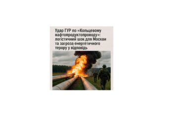 Удар ГУР по «Кольцевому нафтопродуктопроводу»: логістичний шок для Москви та загроза енергетичного терору у відповідь