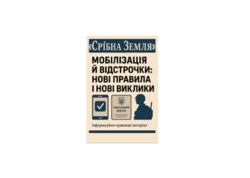 МОБІЛІЗАЦІЯ Й ВІДСТРОЧКИ: НОВІ ПРАВИЛА І НОВІ ВИКЛИКИ