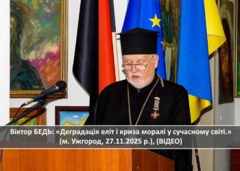 Віктор БЕДЬ: «Деградація еліт і криза моралі у сучасному світі.» (м. Ужгород, 27.11.2025 р.), (ВІДЕО)