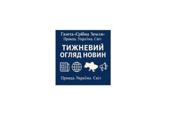 ПРАВДА. УКРАЇНА. СВІТ.