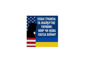 План Трампа та майбутнє україни: мир чи нова пауза війни?