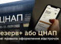 Нові правила отримання відстрочок: хто зможе оформити у Резерв+, а кому потрібно звернутися у ЦНАП