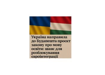Україна направила до Будапешта проєкт закону про мову освіти: шанс для розблокування євроінтеграції
