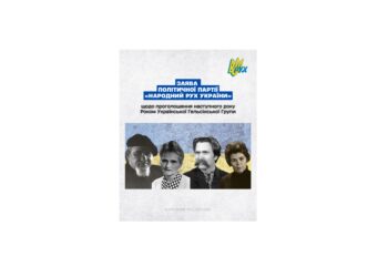 ЗАЯВА Політичної партії “Народний Рух України” щодо проголошення наступного року Роком Української Гельсінської Групи
