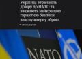 Українці втрачають довіру до НАТО та вважають найкращою гарантією безпеки власну ядерну зброю