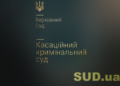 Судова практика Верховного Суду у кримінальних справах: огляд ККС за листопад 2025 року