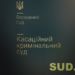 Судова практика Верховного Суду у кримінальних справах: огляд ККС за листопад 2025 року