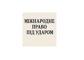 МІЖНАРОДНЕ ПРАВО ПІД УДАРОМ