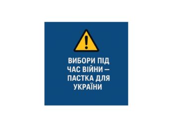 Негайні президентські вибори під час війни в Україні: маніпуляція Трампа і Путіна та небезпечна пастка для України