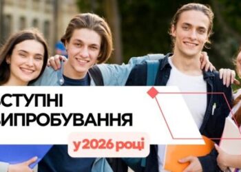МОН України затвердило наказ про проведення у 2026 році вступних випробувань