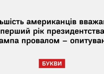Більшість американців вважають перший рік президентства Трампа провалом – опитування