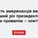 Більшість американців вважають перший рік президентства Трампа провалом – опитування