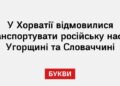 У Хорватії відмовилися транспортувати російську нафту Угорщині та Словаччині