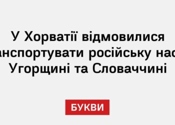 У Хорватії відмовилися транспортувати російську нафту Угорщині та Словаччині