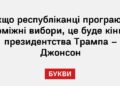 Якщо республіканці програють проміжні вибори, це буде кінцем президентства Трампа – Джонсон