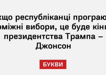Якщо республіканці програють проміжні вибори, це буде кінцем президентства Трампа – Джонсон