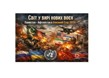 Світ у вирі нових воєн: Південна Азія, Близький Схід і стратегічне випробування Європи