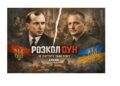 10 лютого 1940 року: розлам, що змінив траєкторію українського національно-визвольного руху