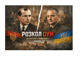 10 лютого 1940 року: розлам, що змінив траєкторію українського національно-визвольного руху