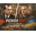 10 лютого 1940 року: розлам, що змінив траєкторію українського національно-визвольного руху