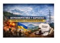 Карпати і вітроенергетика: енергетична безпека України, екологічне право та виклики політичного популізму