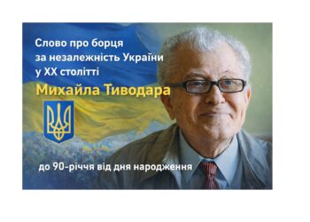 Михайло Тиводар — борець за незалежність України у ХХ столітті