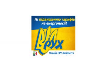 ЗАЯВА Ради Закарпатської крайової організації Народного Руху України «Про кризовий стан енергетики та персональну відповідальність посадових осіб в умовах російсько-української війни»