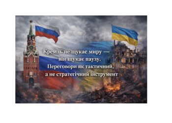 Кремль не шукає миру — він шукає паузу: переговори як інструмент тактики, а не стратегічного завершення війни
