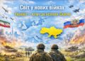 Коли світ відволікається на нові війни: стратегічні ризики для України та Європи в умовах російської агресії і глобальної нестабільності
