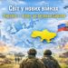 Коли світ відволікається на нові війни: стратегічні ризики для України та Європи в умовах російської агресії і глобальної нестабільності