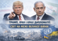 Непередбачуваність зовнішньої політики адміністрації Трампа: іранська кампанія 2026 року та її глобальні наслідки (станом на 18 березня 2026 р.)