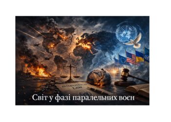 Світ у фазі паралельних воєн: міжнародне право, руйнування системи безпеки та стратегічні ризики для України (станом на 3 березня 2026 року)