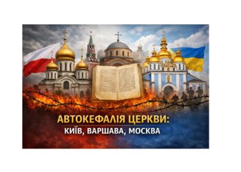 Польська Автокефальна Православна Церква і українське церковне питання: між канонічною правдою, історичною пам’яттю та політичними впливами Москви