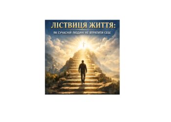 ЛІСТВИЦЯ ЖИТТЯ: ЯК СУЧАСНІЙ ЛЮДИНІ НЕ ВТРАТИТИ СЕБЕ