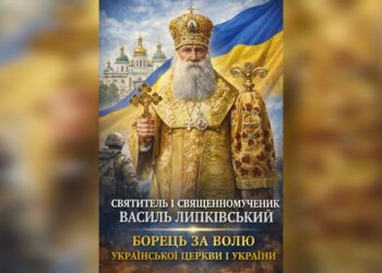 19 березня — пам’ять святителя і священномученика Василя ЛИПКІВСЬКОГО, Митрополита Київського і всієї України, творця Української Автокефальної Православної Церкви у ХХ столітті
