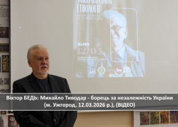 Віктор Бедь: Михайло Тиводар – борець за незалежність України (м. Ужгород, 12.03.2026 р.), (ВІДЕО)