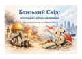 Ескалація на Близькому Сході, інформаційні маніпуляції та реальні ризики для світової економіки (станом на 9 березня 2026 року)