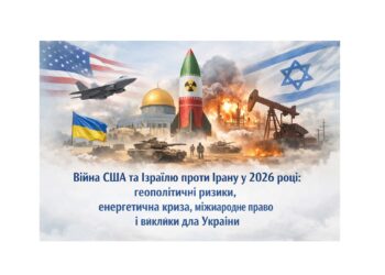 Війна США та Ізраїлю проти Ірану у 2026 році: геополітичні ризики, енергетична криза, міжнародне право і виклики для України