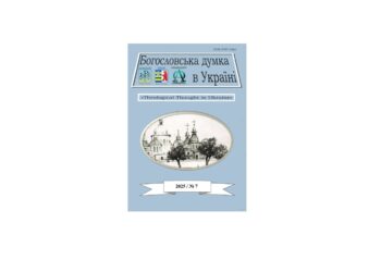 Вийшов з друку науково-богословський журнал «Богословська думка в Україні» – випуск 7/2025