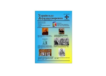 Вийшов з друку 23 випуск альманаху «Українське Державотворення» (ІІ/2025)