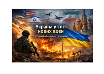 Україна у світі нових воєн: стратегічні виклики, ризики та інтереси держави на тлі війни США, Ізраїлю та Ірану