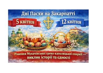 ДВІ ПАСХИ НА ЗАКАРПАТТІ 2026: КАЛЕНДАРНЕ РІШЕННЯ МУКАЧІВСЬКОЇ ГРЕКО-КАТОЛИЦЬКОЇ ЄПАРХІЇ ЯК ФАКТОР РОЗДІЛЕННЯ ТА ВИКЛИК ЄДНОСТІ УКРАЇНСЬКОГО ХРИСТИЯНСТВА І НАРОДУ