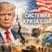 Системна політична криза США за другого президентства Дональда Трампа: від персоналізації влади до інституційної ерозії та релігійної ідеологізації