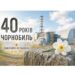 Чорнобиль — 40 років потому: трагедія, урок і відповідальність (до 40-х роковин техногенної катастрофи на Чорнобильській атомній електростанції)